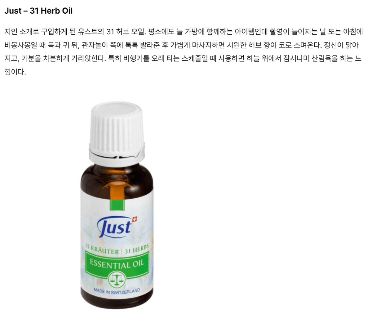 보그 : 31허브 오일